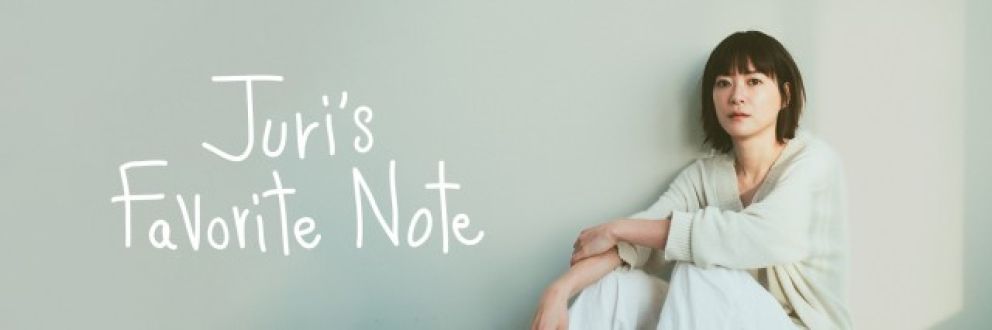 Juri's Favorite Note ファイナルに向けてメッセージを募集中！