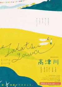 出雲市出身・錦織良成監督の最新作映画「高津川」。 2年の時を経ていよいよ全国公開！