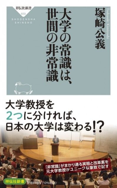 『大学の常識は、世間の非常識』