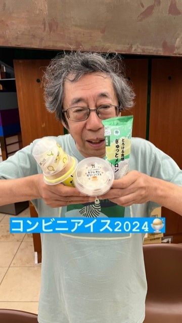 コンビニアイス2024