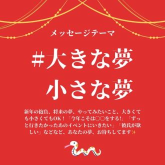 ?12/16まで?現在募集中のテーマは大きな夢、小さな夢！