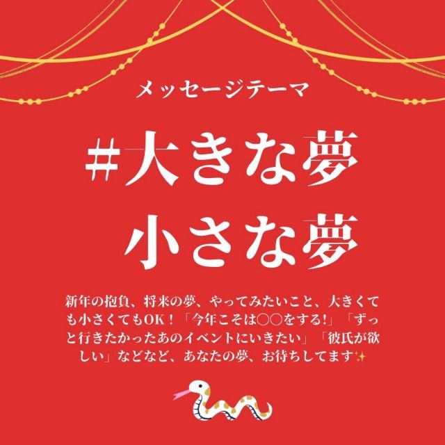 ?12/16まで?現在募集中のテーマは大きな夢、小さな夢！