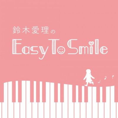 鈴木愛理のEasy To Smile