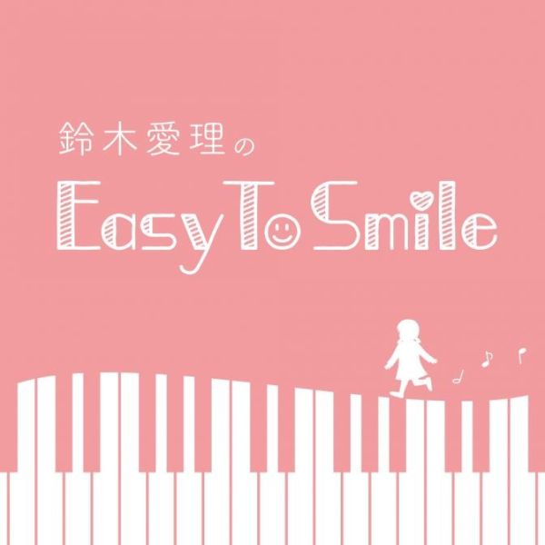 鈴木愛理のEasy To Smile