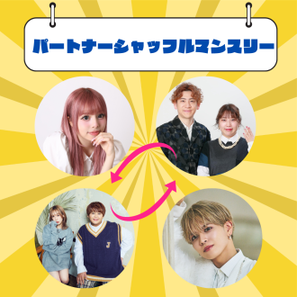 ウチイブパートナーシャッフルマンスリー