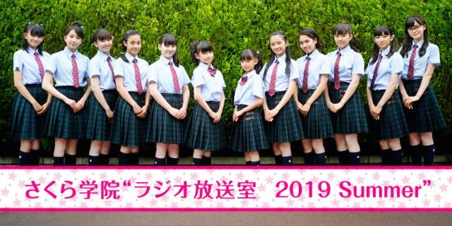 さくら学院の期間限定配信ラジオ番組【第２弾】がスタートします！！ 
