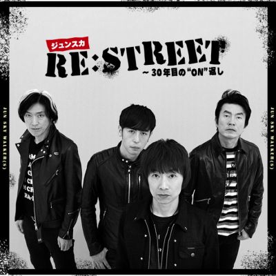 ジュンスカ Re:STREET ～30年目の“ON”返し