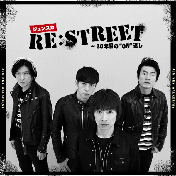 ジュンスカ Re:STREET ～30年目の“ON”返し