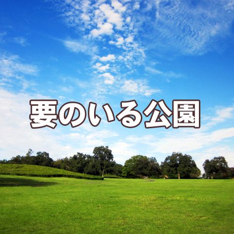 要のいる公園#39～番組イベントのお知らせ！&amp;スタレビ月イチ配信企画について～