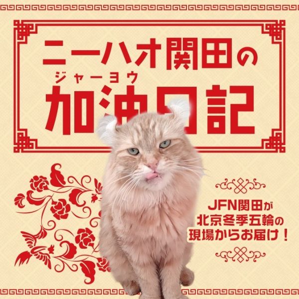 ニーハオ関田の加油（ジャーヨウ）日記