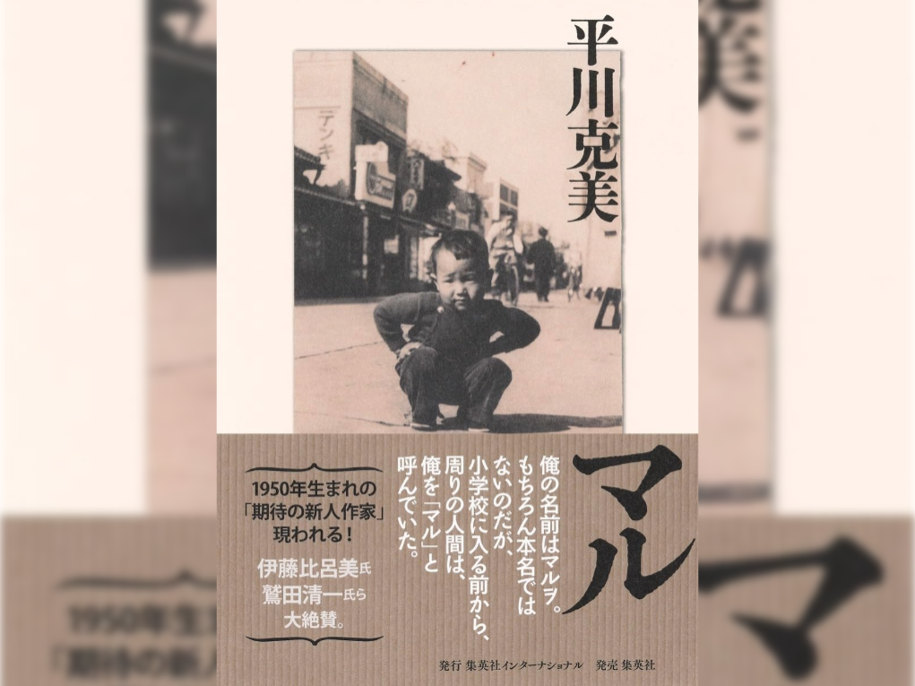 1950年生まれの”期待の新人作家”！平川克実さんに聞く「マル」の世界