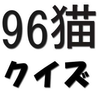 ニコパク火曜日！【96猫クイズ】
