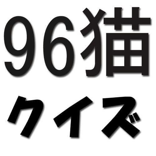 ニコパク火曜日！【96猫クイズ】