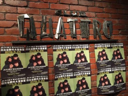 ジュンスカ 30thツアーの初日”渋谷クラブクアトロ”でのMC＆楽屋トーク！？