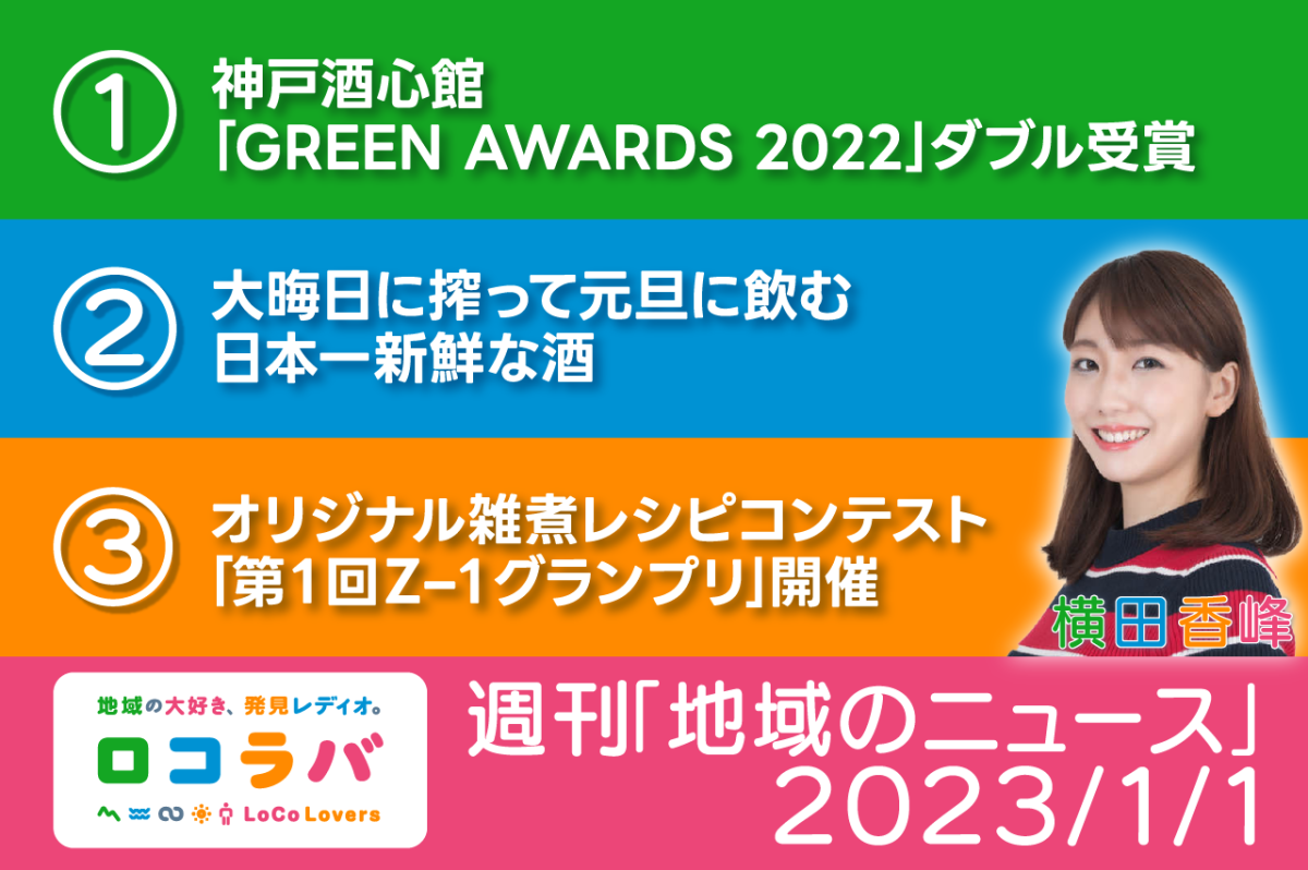 週刊「地域のニュース」 2023/1/1