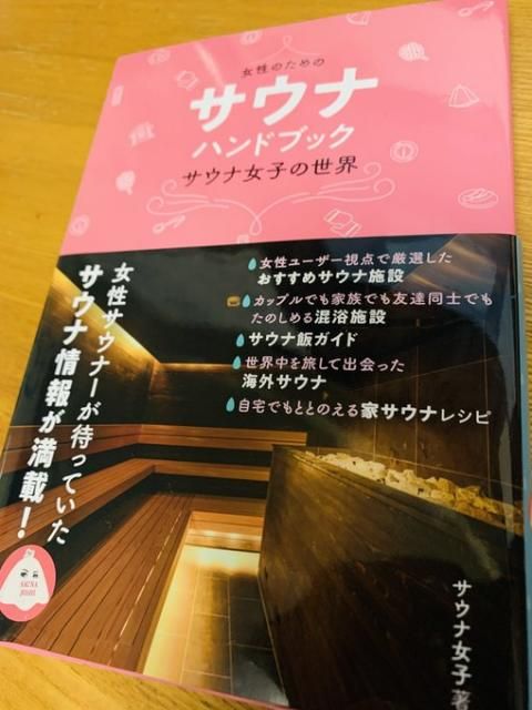 2021年1月5日（火）ゲスト：サウナ女子さん