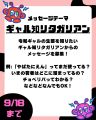 第28回のテーマは「ギャル知リタガリアン」【放送日：10月10日】