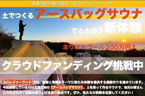 北東北初！土でつくるアースバッグサウナで、ととのう新体験
