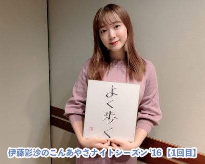 本年もこんあやさナイトを宜しくお願いします。【シーズン'16  1回目】