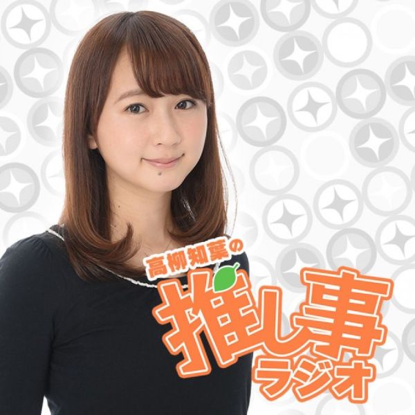 高柳知葉の推し事ラジオ