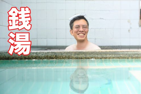 銭湯