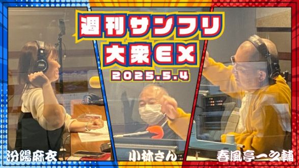 【YouTube更新】週刊サンフリ大衆EX 小林さん、ついに天職が見つかるの巻