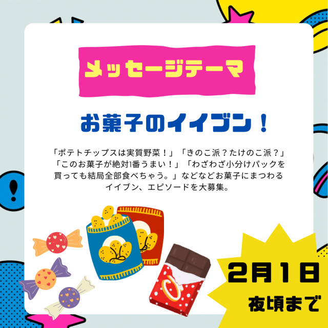 2/13のテーマは「お菓子のイイブン！」