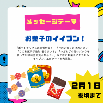 2/13のテーマは「お菓子のイイブン！」