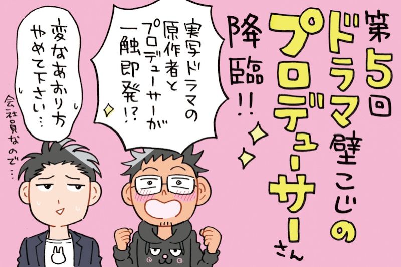 BL漫画家とドラマプロデューサーがド緊張の対面？！～それはラブレターから始まった・・・