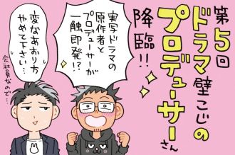 BL漫画家とドラマプロデューサーがド緊張の対面？！～それはラブレターから始まった・・・