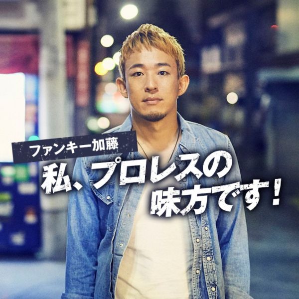 ファンキー加藤　私プロレスの味方です