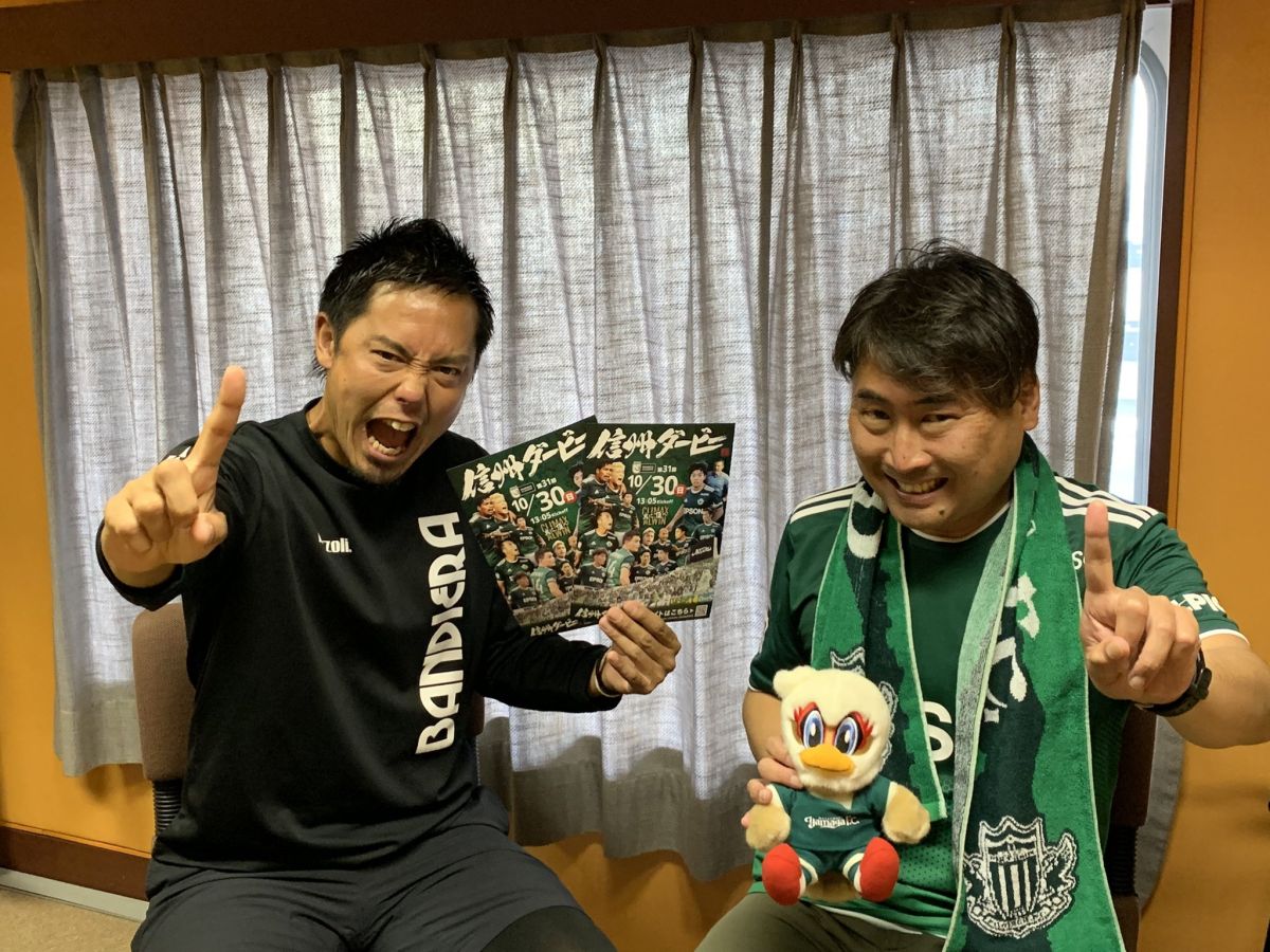 ゲストは松本山雅 片山真人CPT!「信州ダービー」勝利へのポイントを語ります！