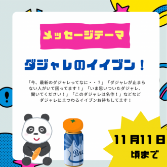 11/21のテーマは「ダジャレのイイブン！」