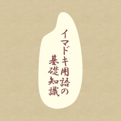 イマドキ用語の基礎知識