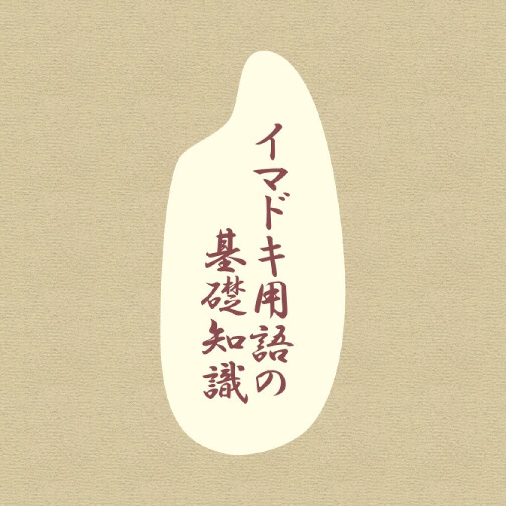 イマドキ用語の基礎知識