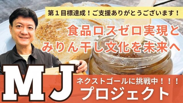 「老舗みりん干し専門店が食品ロスゼロへ挑む! パン専用みりん干しジャム」