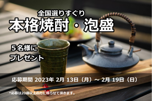 フォロー＆リツイートしてくれた方の中から抽選で５名様に、厳選された本格焼酎・泡盛をプレゼント！