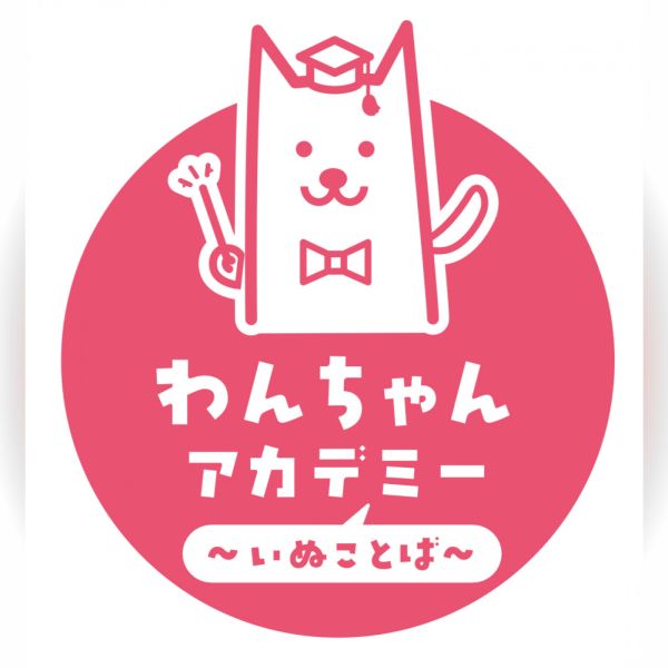 わんちゃんアカデミー 〜いぬことば〜