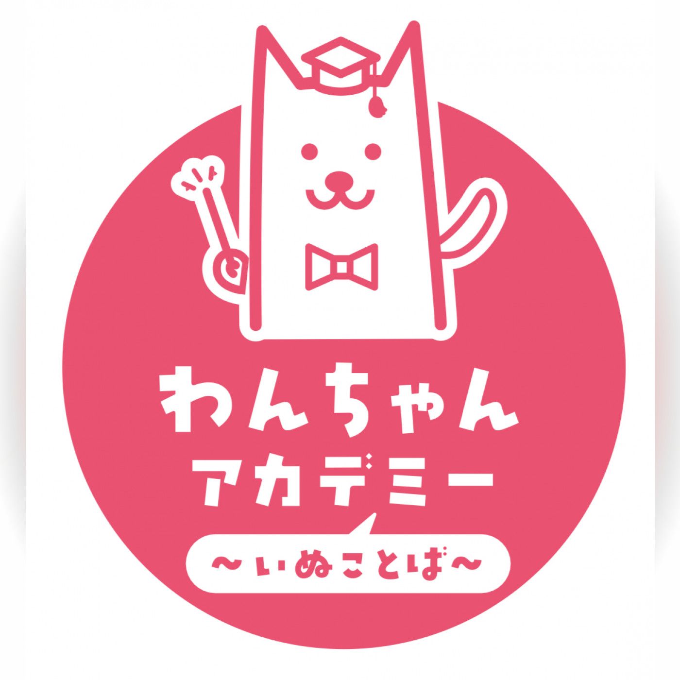 わんちゃんアカデミー 〜いぬことば〜