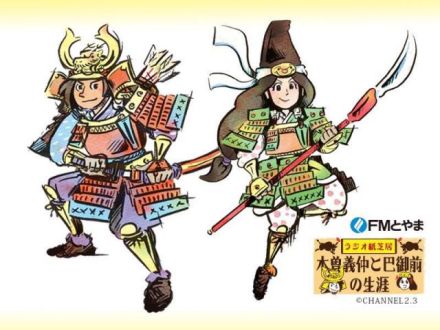 FMとやま『ラジオ紙芝居～木曾義仲と巴御前の生涯～』