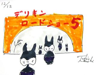 12月12日(金)のデリフラは・・・