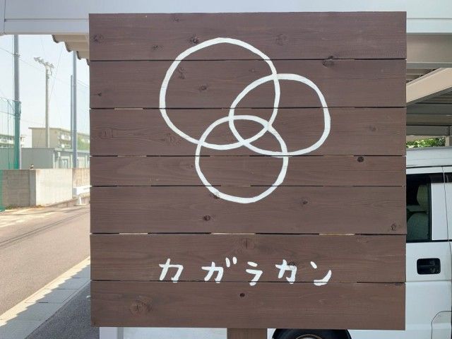 お宝ファイルNO.81 よろこびの輪が広がる場所 Zakkaカガラカン・カガラカン工房