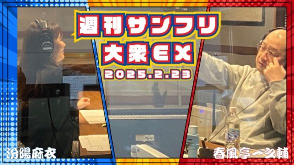 【YouTube更新】週刊サンフリ大衆EX 一之輔落語会24時～汾陽につづけ～の巻