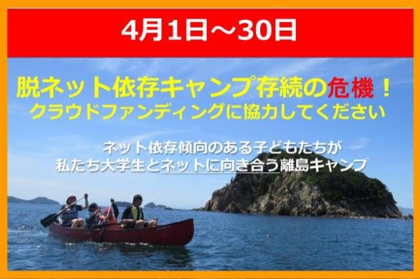 「脱ネット依存キャンプ」が存続の危機！子どもたちを一緒に救いましょう！