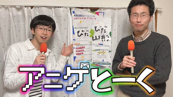 『アニメ、ゲームのクリエイターになりたいけど、やっぱり専門学校に 通わなきゃダメ？』美術系大学合同進学相談会「びだびだ山形」代表「喜早洋介」氏　2022年4月15日　放送分