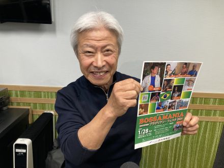 本日の「ポント・ヂ・ヴィスタ」は「ブラジリアンフェスタ2024」  BOSSAMANIA 2024/1/20放送