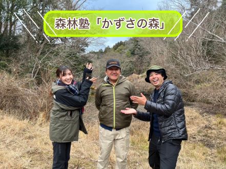 【＃４６　森林塾「かずさの森」で学ぶ里山づくり　】～Sato Note