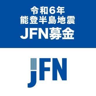 「令和6年能登半島地震 JFN募金」にご協力いただき 誠にありがとうございました