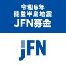 「令和6年能登半島地震 JFN募金」にご協力いただき 誠にありがとうございました