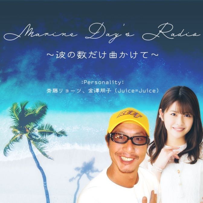 Marine Day’s Radio ～波の数だけ曲かけて～